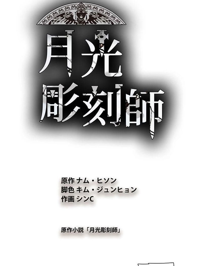 月光彫刻師 - 第82話 - Page 19