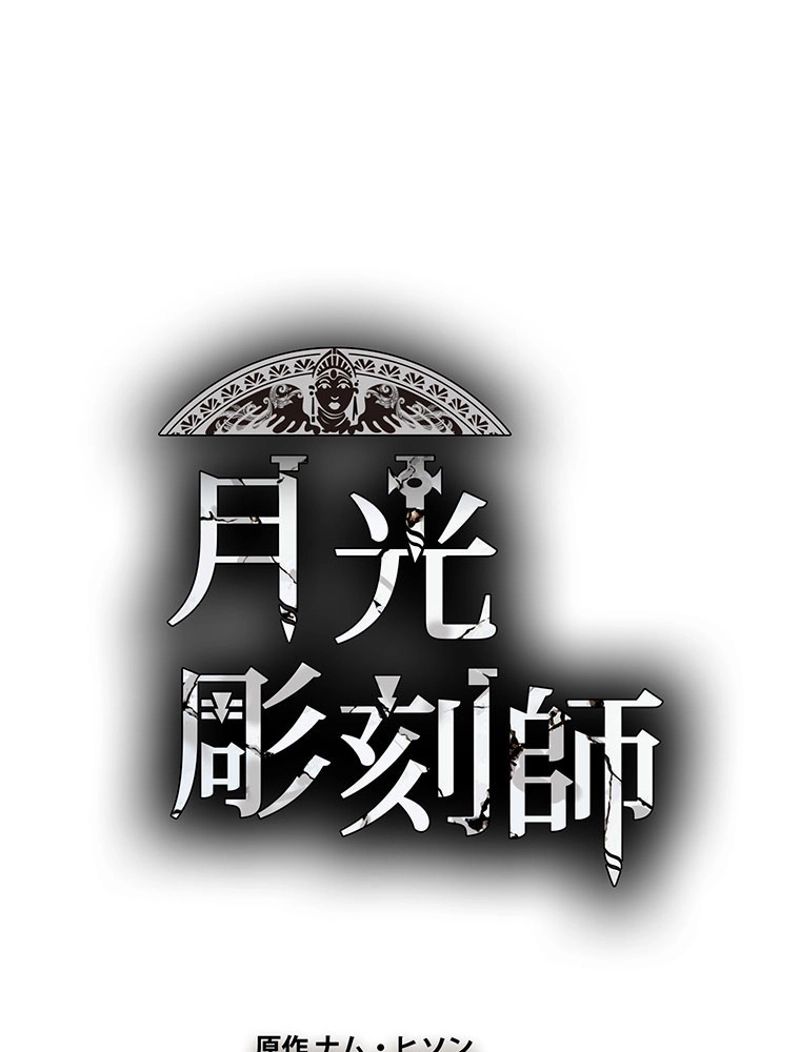月光彫刻師 第121話 - Trang 13