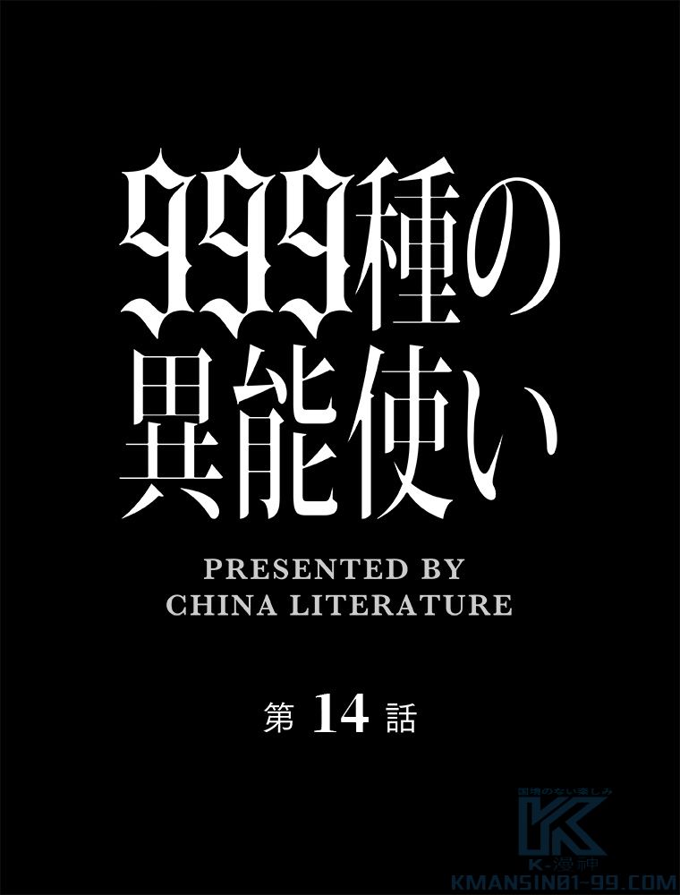 999種の異能使い 第14話 - Trang 2