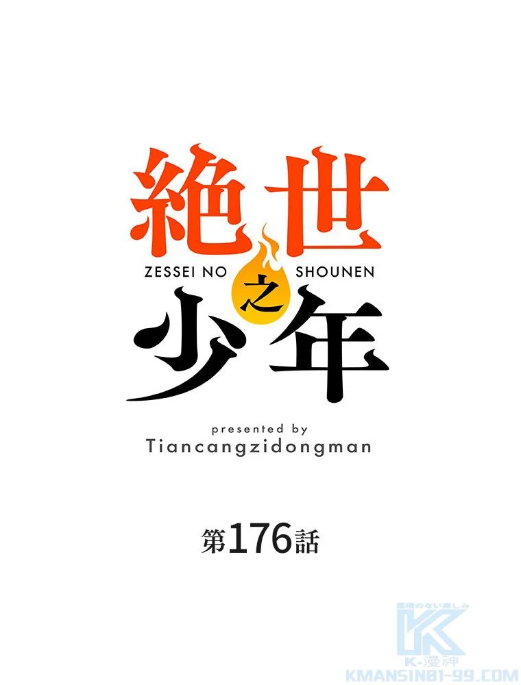 絶世之少年 第176話 - Trang 2
