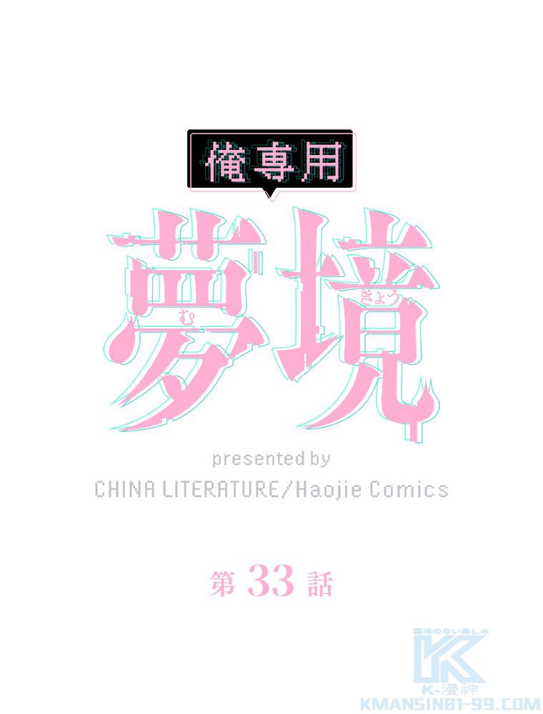 俺専用夢境 - 第33話 - Page 2