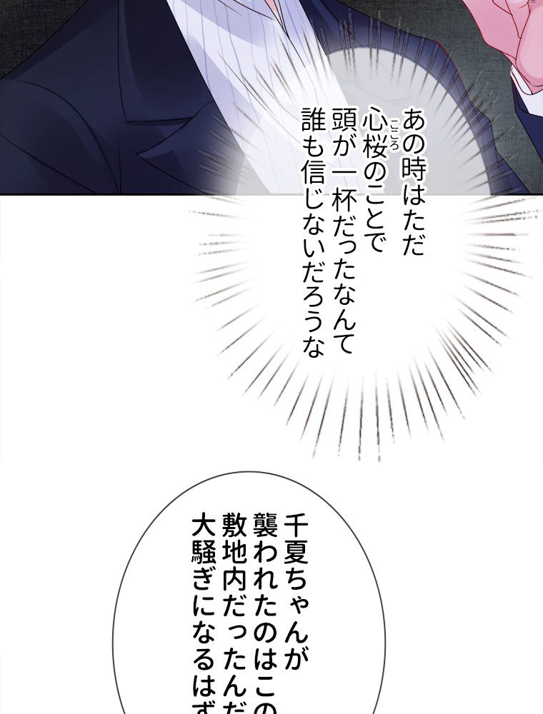 リッチな恋に囚われて 第71話 - Trang 42