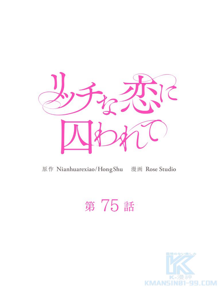 リッチな恋に囚われて 第75話 - Trang 2