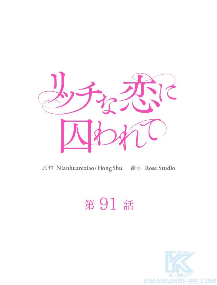 リッチな恋に囚われて 第91話 - Trang 2