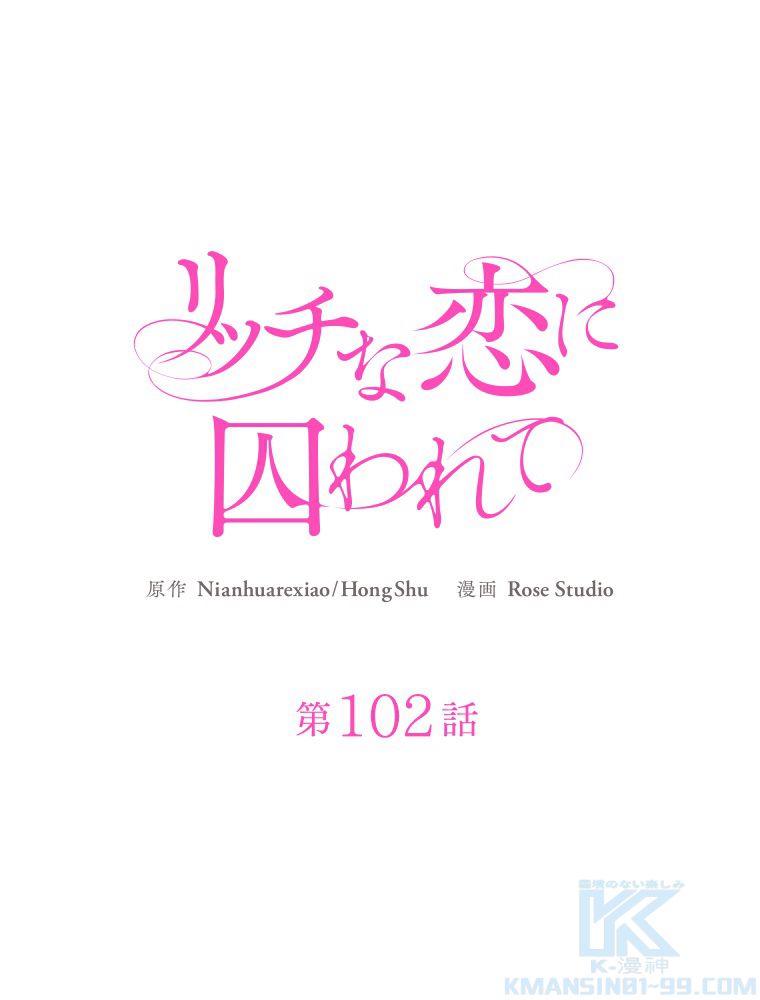 リッチな恋に囚われて 第102話 - Trang 2