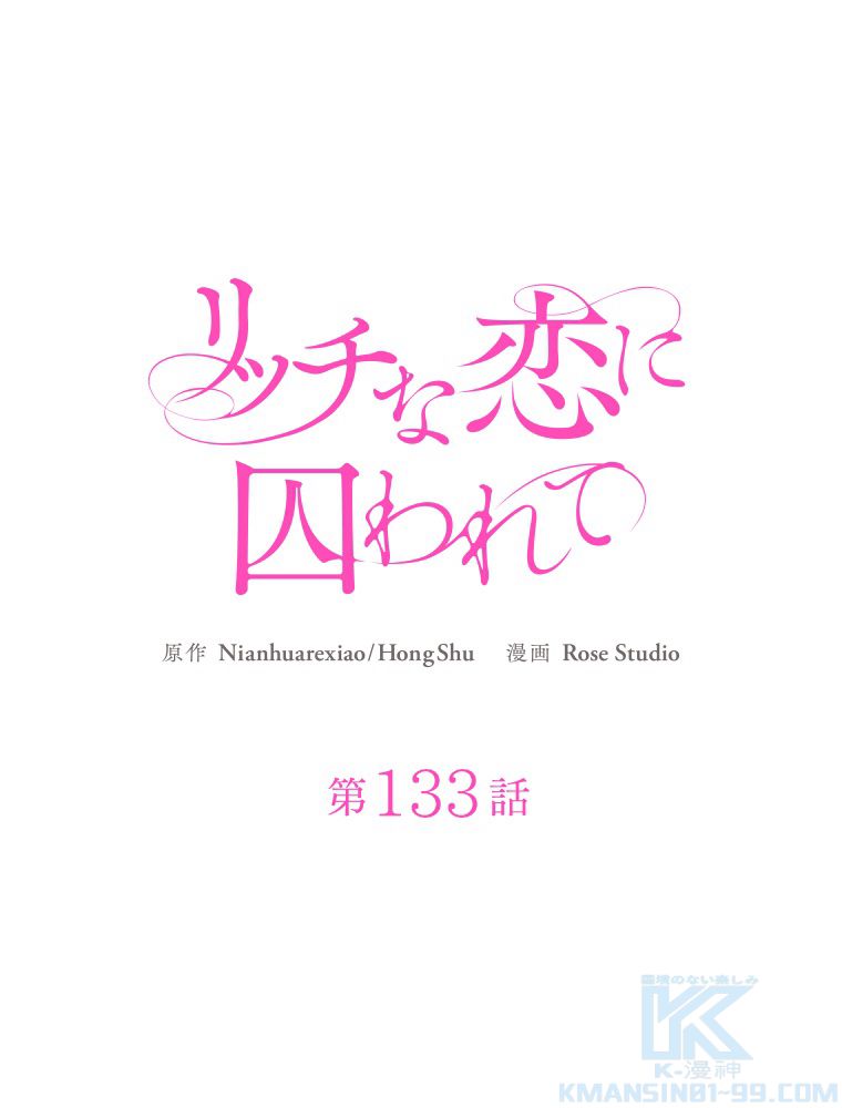 リッチな恋に囚われて 第133話 - Trang 2