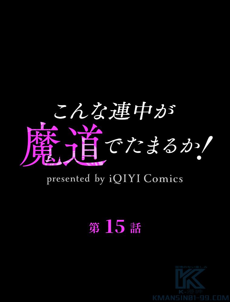 こんな連中が魔道でたまるか！ 第15話 - Trang 2