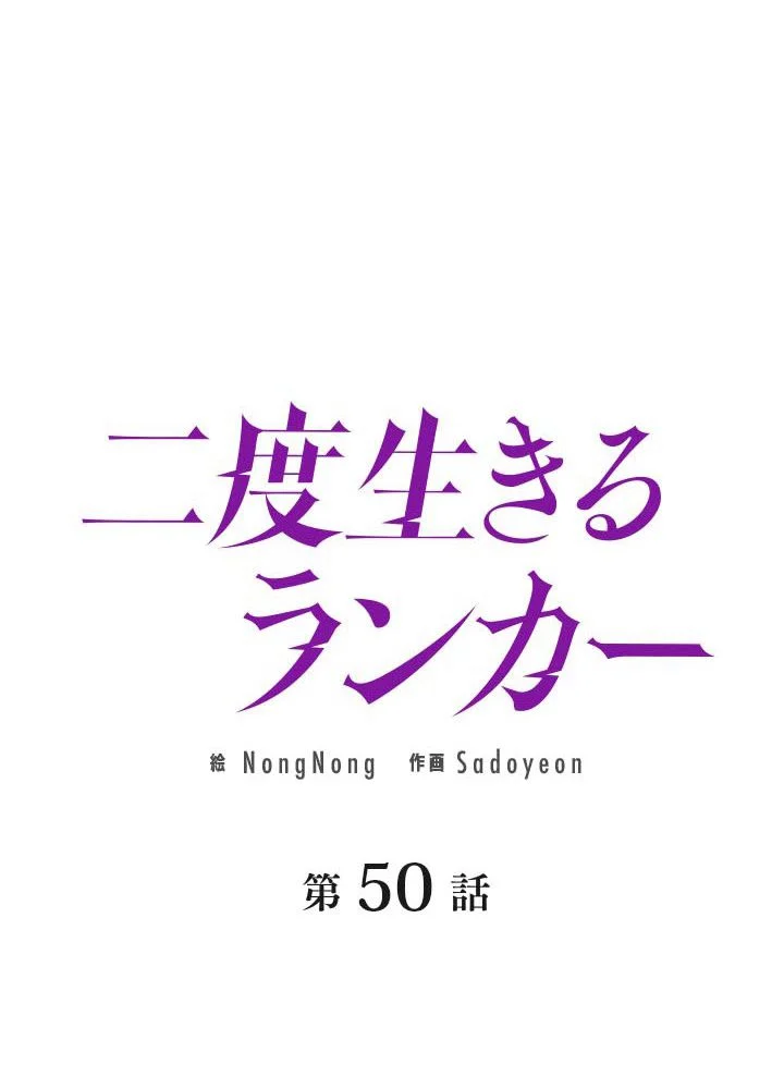 二度生きるランカー - 第50話 - Page 40