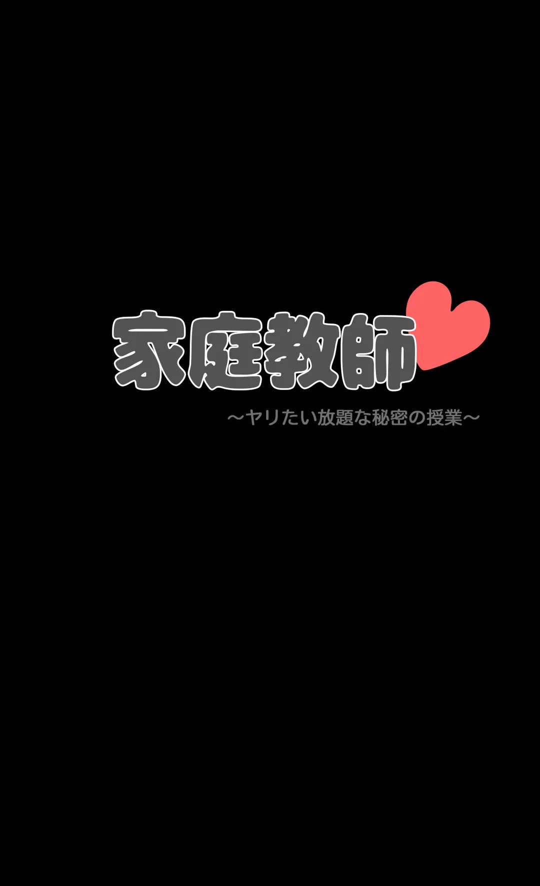 家庭教師～ヤリたい放題な秘密の授業～ 第3話 - Trang 4