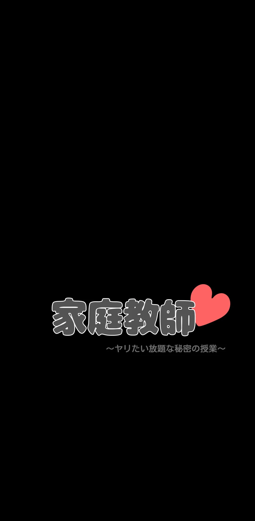 家庭教師～ヤリたい放題な秘密の授業～ 第8話 - Trang 3