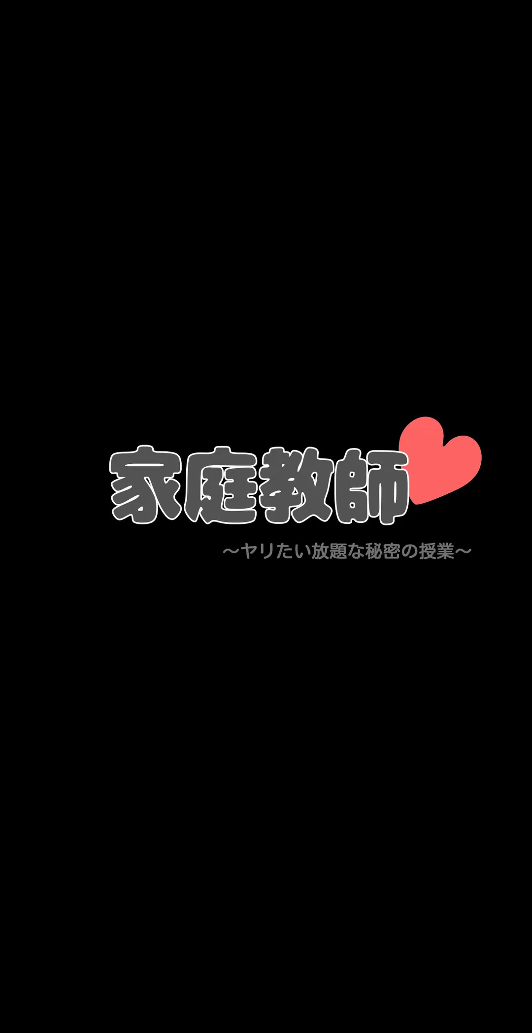 家庭教師～ヤリたい放題な秘密の授業～ 第9話 - Trang 4