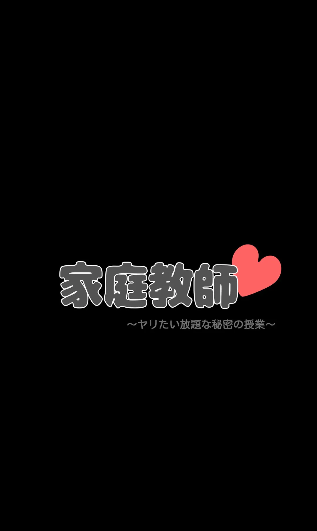 家庭教師～ヤリたい放題な秘密の授業～ 第32話 - Trang 3