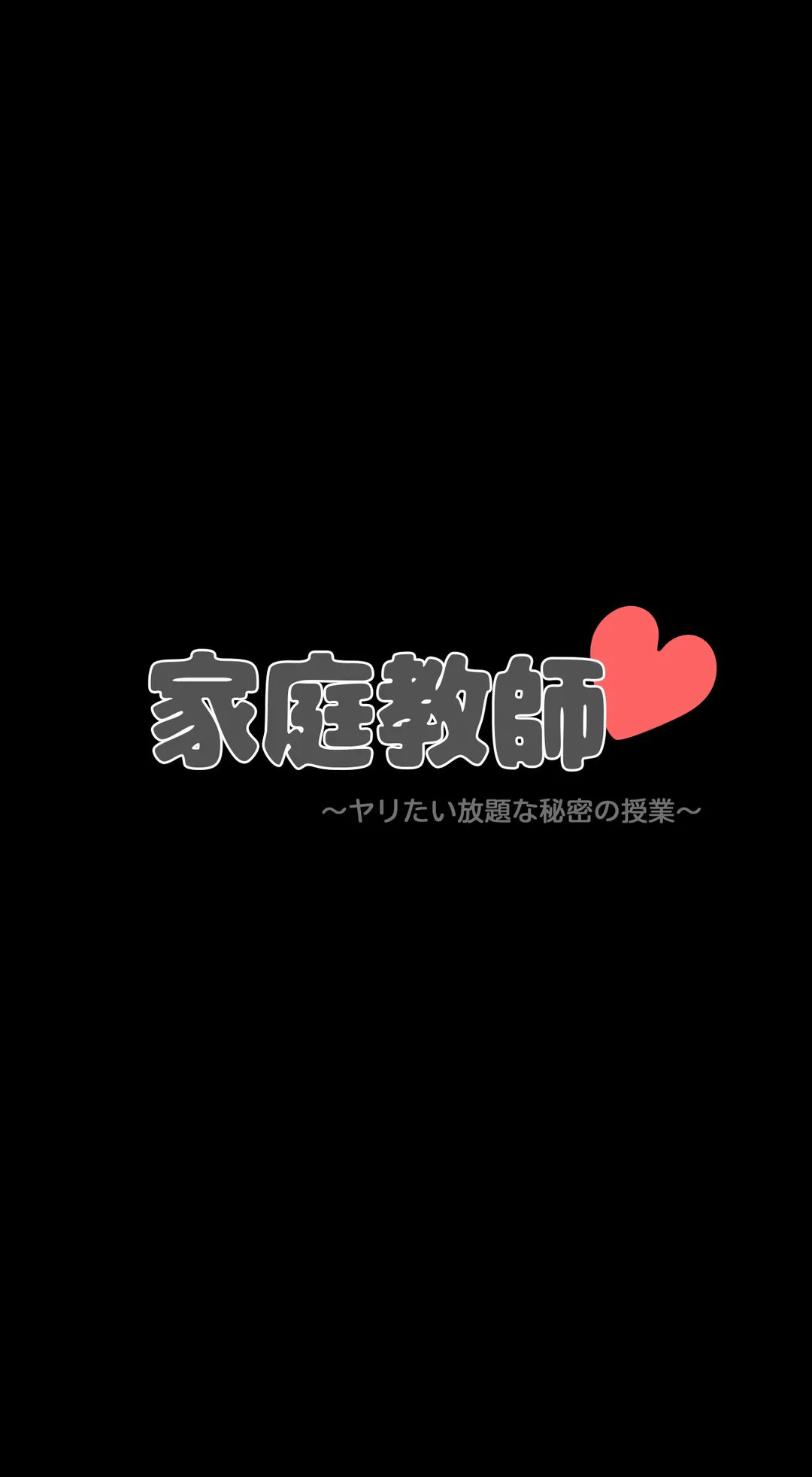 家庭教師～ヤリたい放題な秘密の授業～ 第34話 - Trang 4