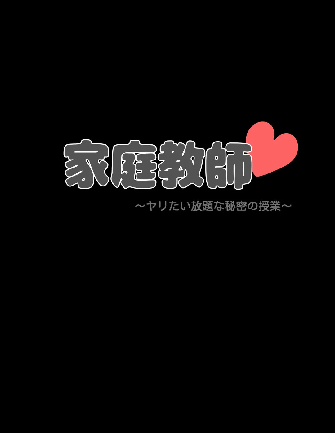 家庭教師～ヤリたい放題な秘密の授業～ 第35話 - Trang 5