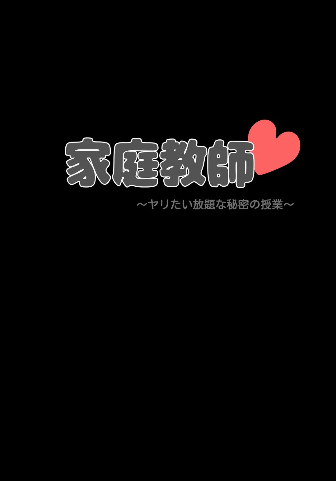 家庭教師～ヤリたい放題な秘密の授業～ 第39話 - Trang 5