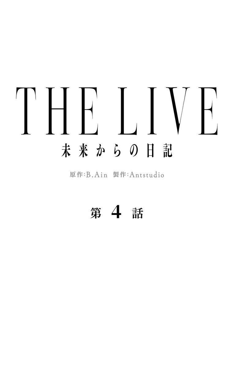 THE LIVE〜未来からの日記〜 第4話 - Trang 33
