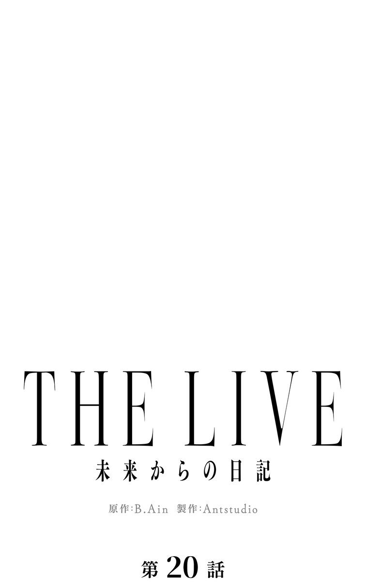 THE LIVE〜未来からの日記〜 - 第20話 - Page 10