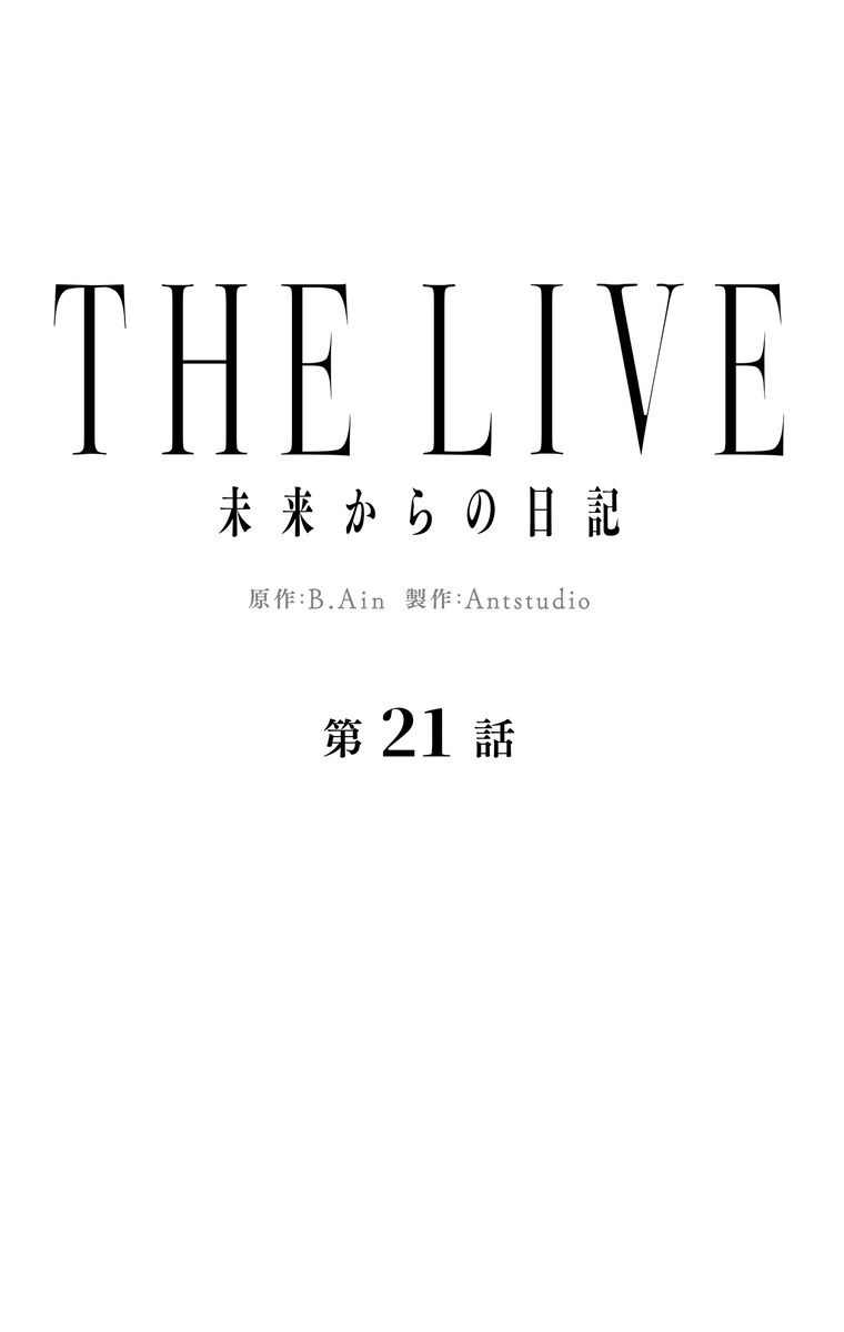 THE LIVE〜未来からの日記〜 - 第21話 - Page 10