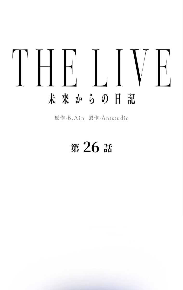 THE LIVE〜未来からの日記〜 - 第26話 - Page 10