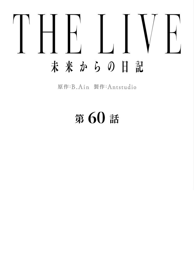 THE LIVE〜未来からの日記〜 - 第60話 - Page 18