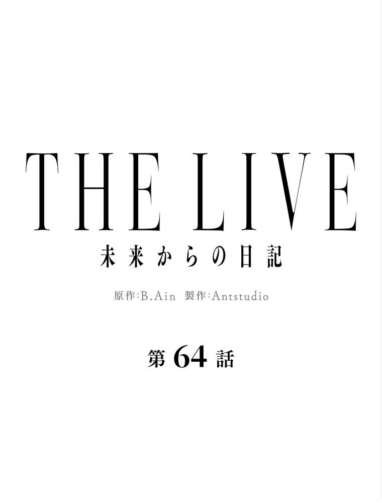 THE LIVE〜未来からの日記〜 - 第64話 - Page 52