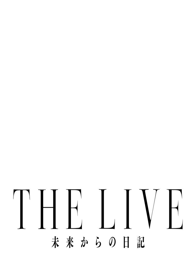 THE LIVE〜未来からの日記〜 - 第65話 - Page 25