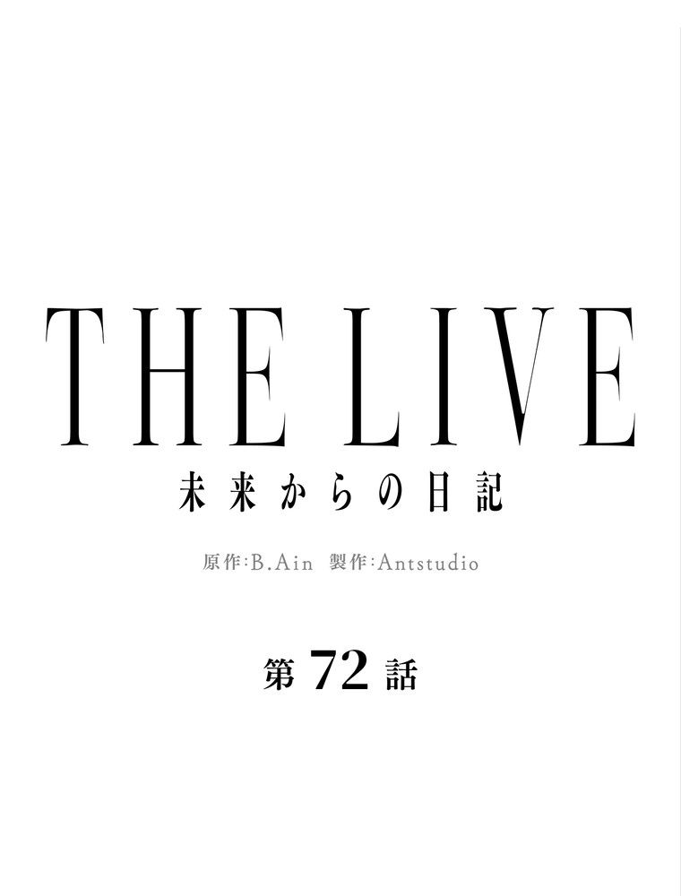 THE LIVE〜未来からの日記〜 - 第72話 - Page 21