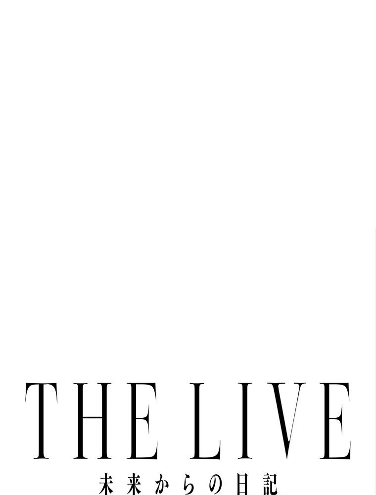 THE LIVE〜未来からの日記〜 - 第75話 - Page 18