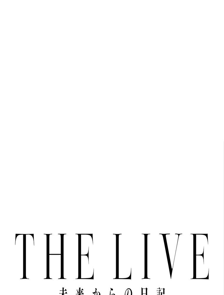 THE LIVE〜未来からの日記〜 - 第76話 - Page 16