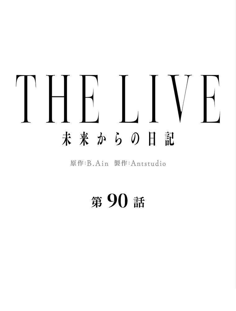 THE LIVE〜未来からの日記〜 - 第90話 - Page 10