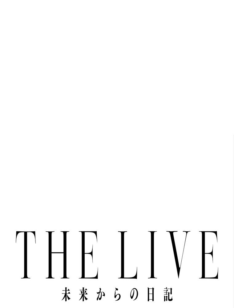 THE LIVE〜未来からの日記〜 - 第96話 - Page 24