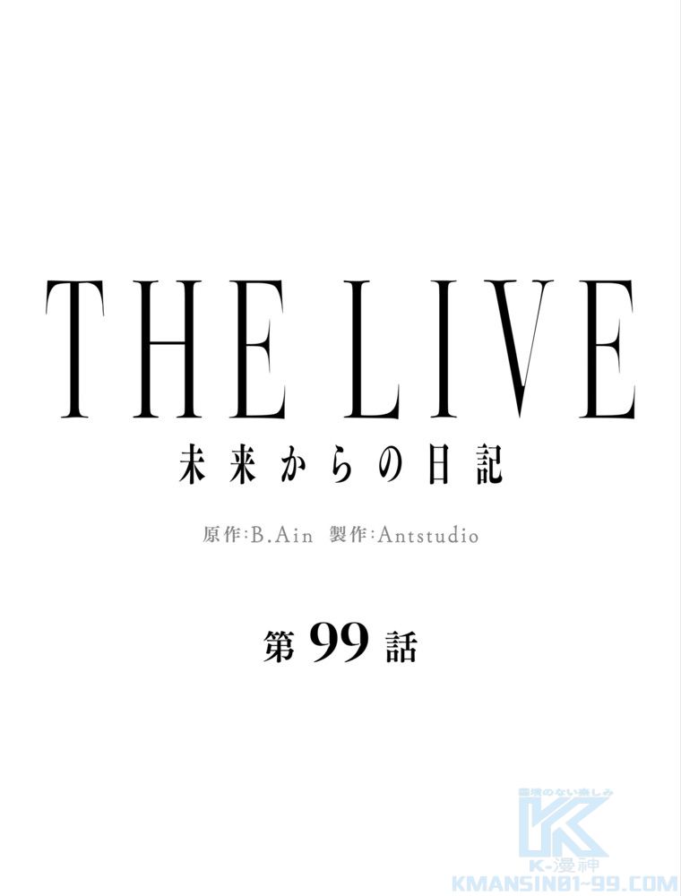 THE LIVE〜未来からの日記〜 - 第99話 - Page 2