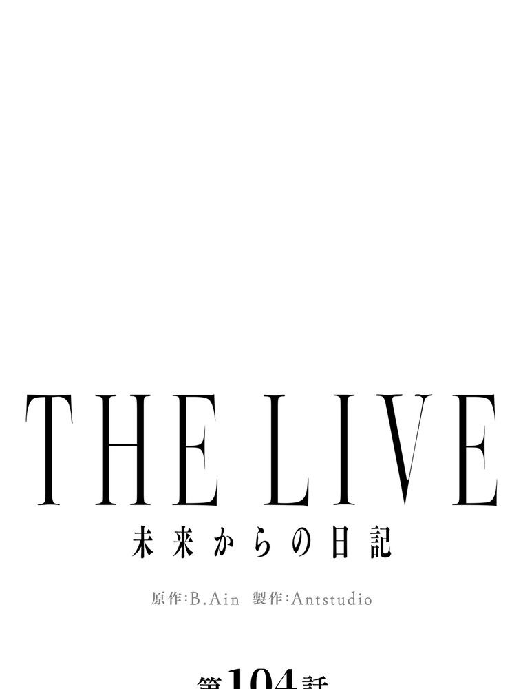 THE LIVE〜未来からの日記〜 - 第104話 - Page 58