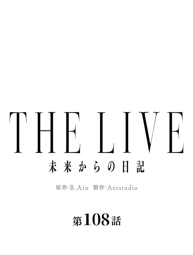 THE LIVE〜未来からの日記〜 - 第108話 - Page 55