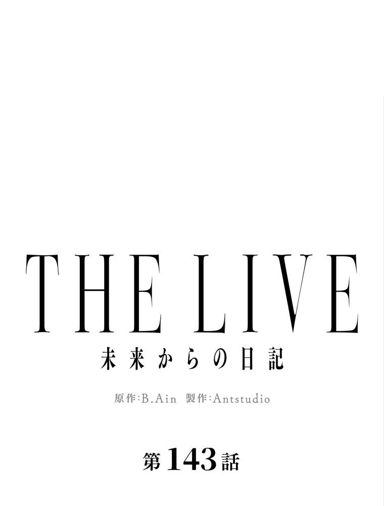 THE LIVE〜未来からの日記〜 第143話 - Trang 19