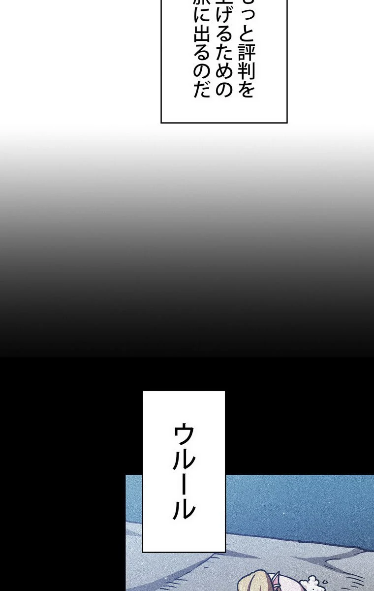 人格FFF級のため魔王討伐やり直しになりました - 第58話 - Page 66