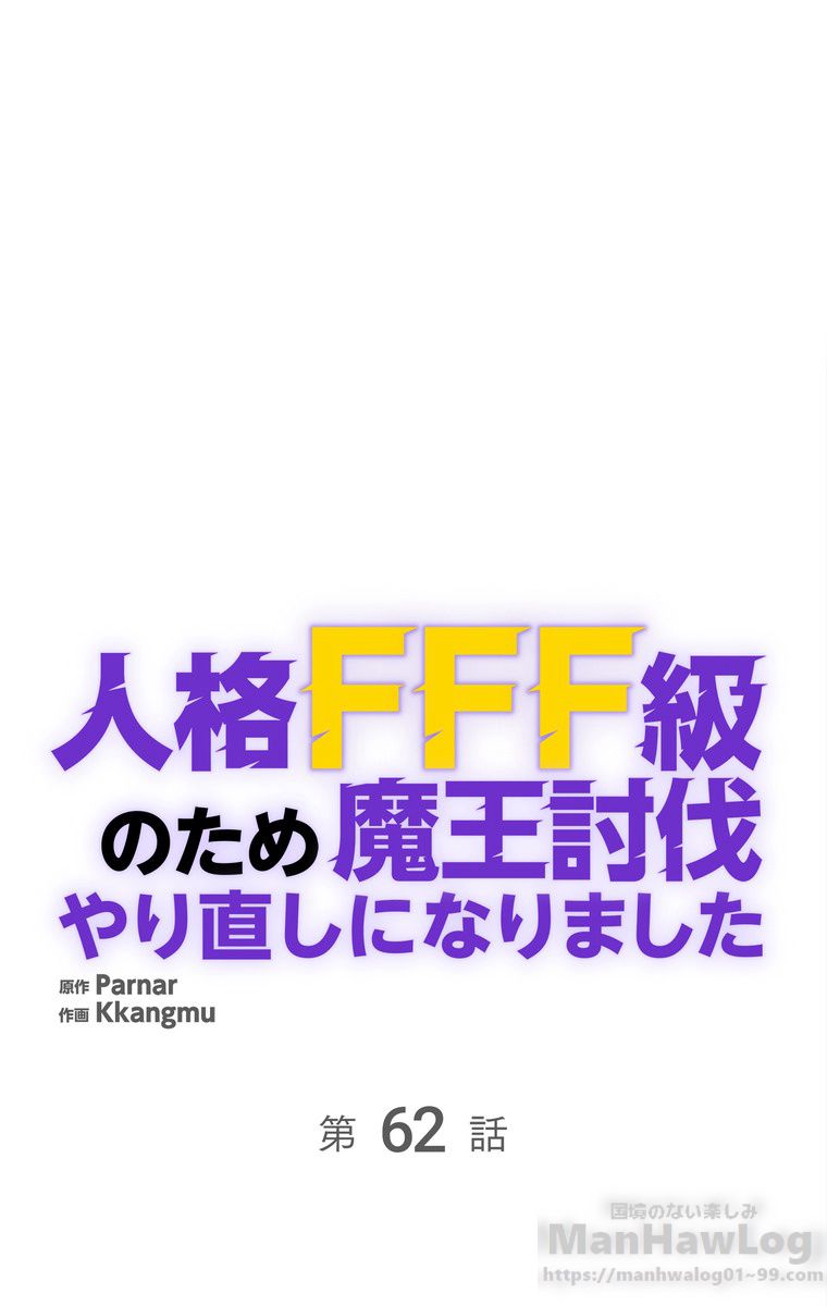 人格FFF級のため魔王討伐やり直しになりました - 第62話 - Page 2