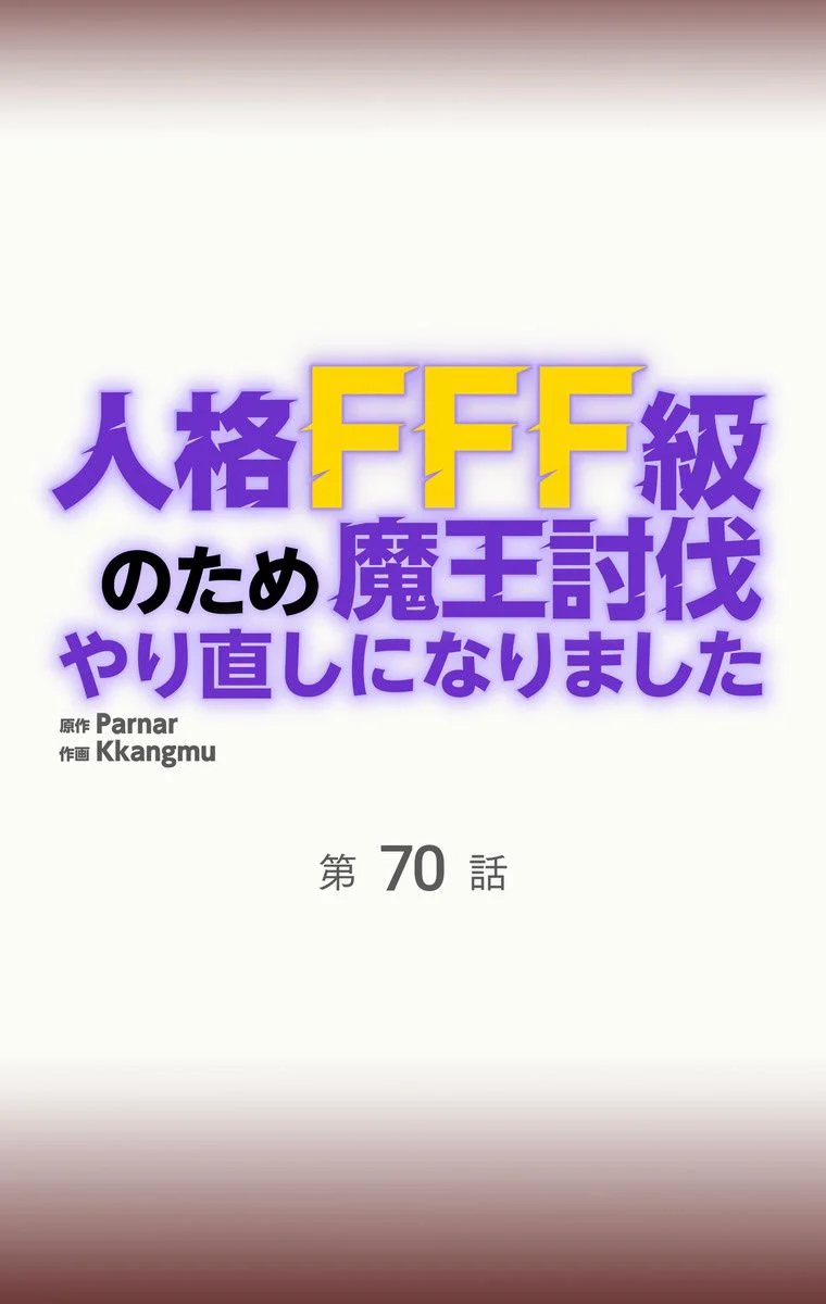 人格FFF級のため魔王討伐やり直しになりました - 第70話 - Page 9