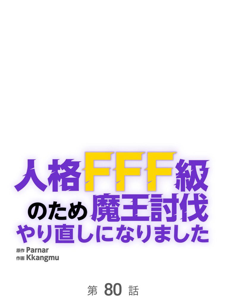 人格FFF級のため魔王討伐やり直しになりました - 第80話 - Page 9