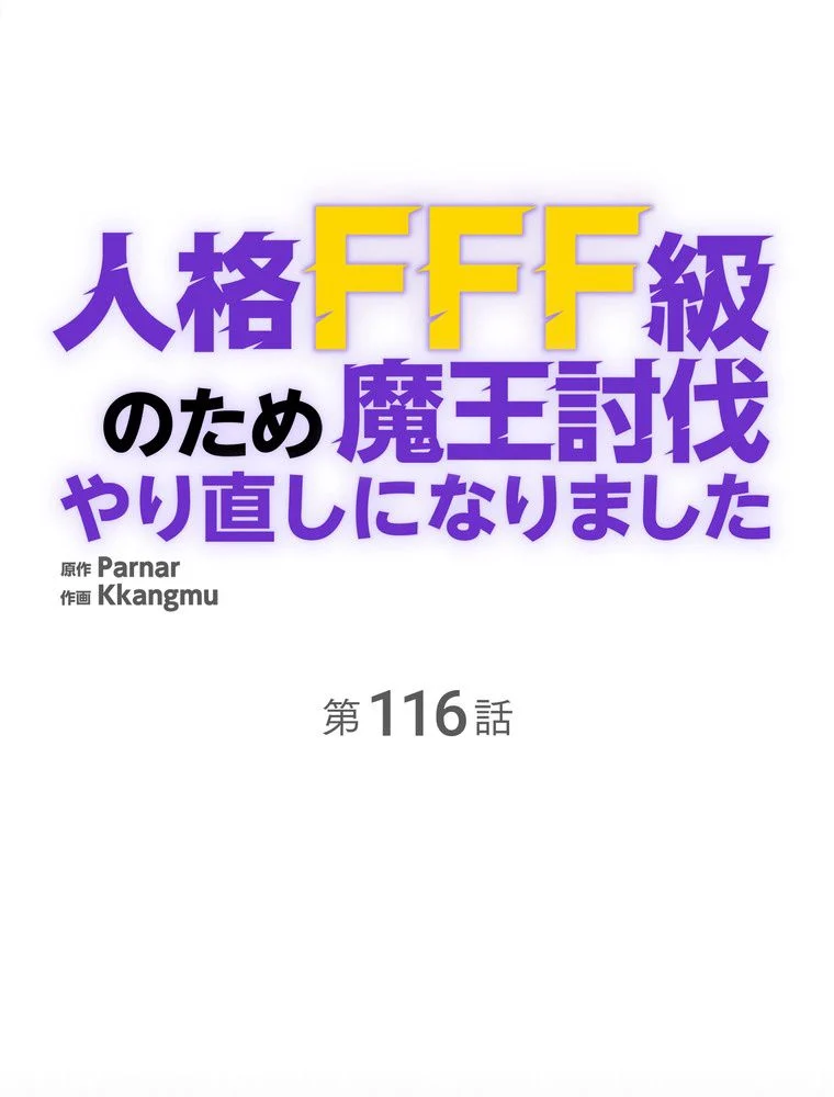 人格FFF級のため魔王討伐やり直しになりました - 第116話 - Page 28