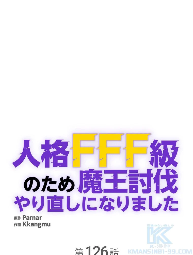 人格FFF級のため魔王討伐やり直しになりました - 第126話 - Page 35