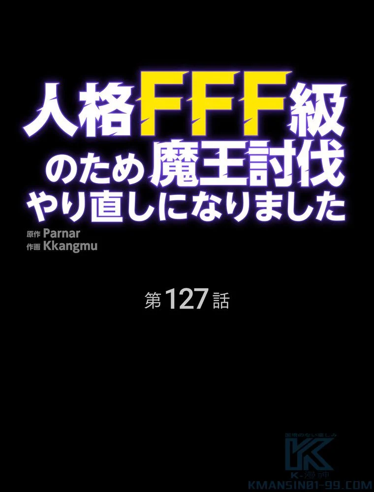 人格FFF級のため魔王討伐やり直しになりました - 第127話 - Page 26