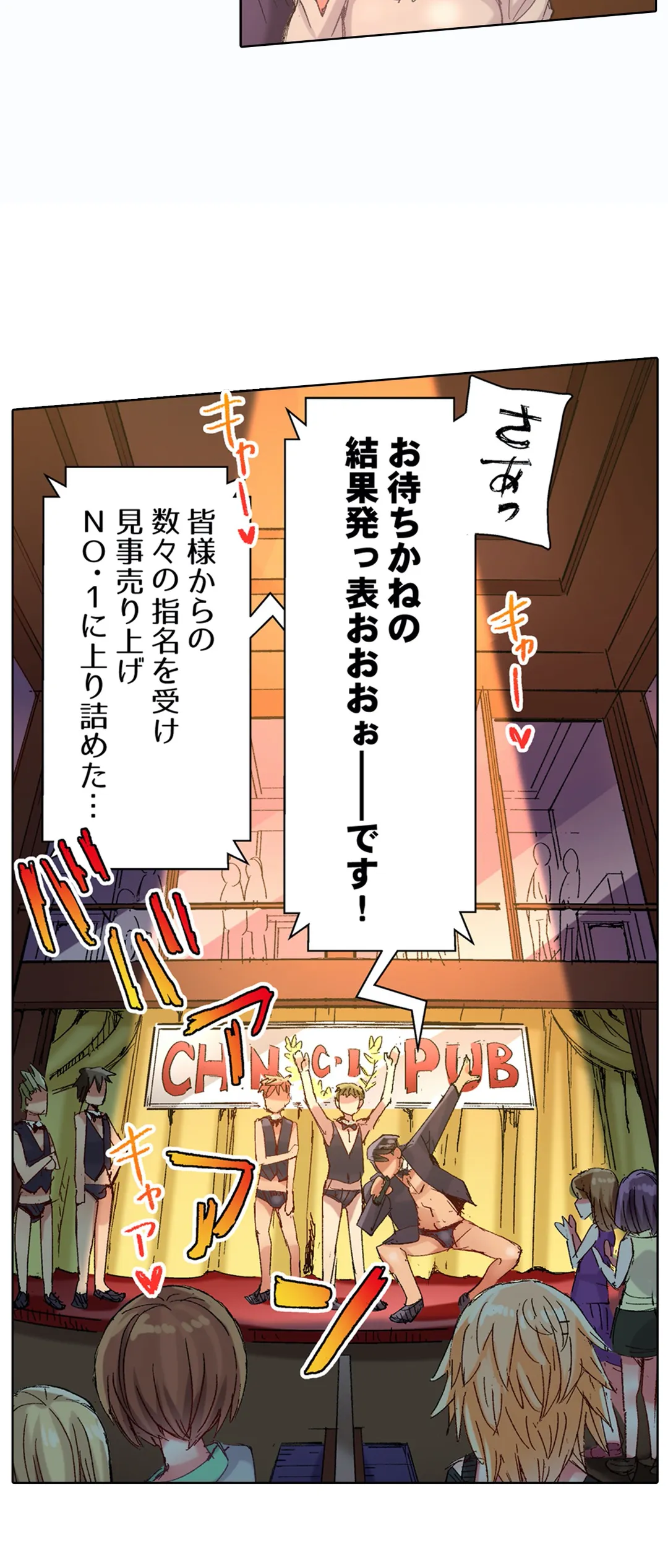 ちんパブ! ～あの娘をイカせるのが俺のおシゴト～ - 第69話 - Page 24