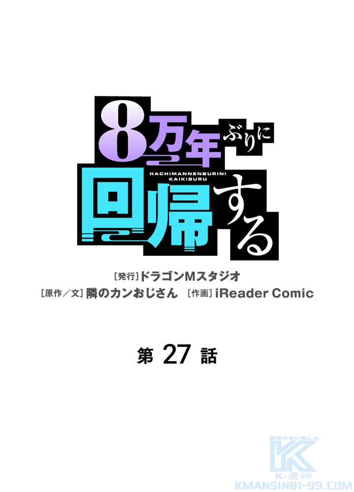 8万年ぶりに回帰する - 第27話 - Page 2