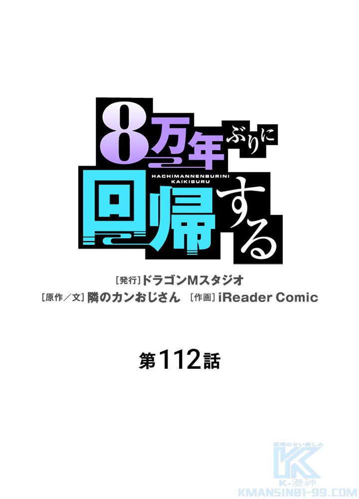 8万年ぶりに回帰する - 第112話 - Page 2