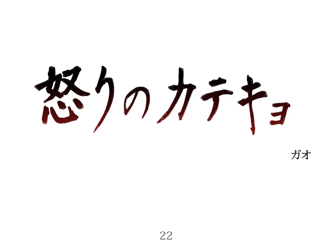 怒りのカテキョ - 第22話 - Page 1