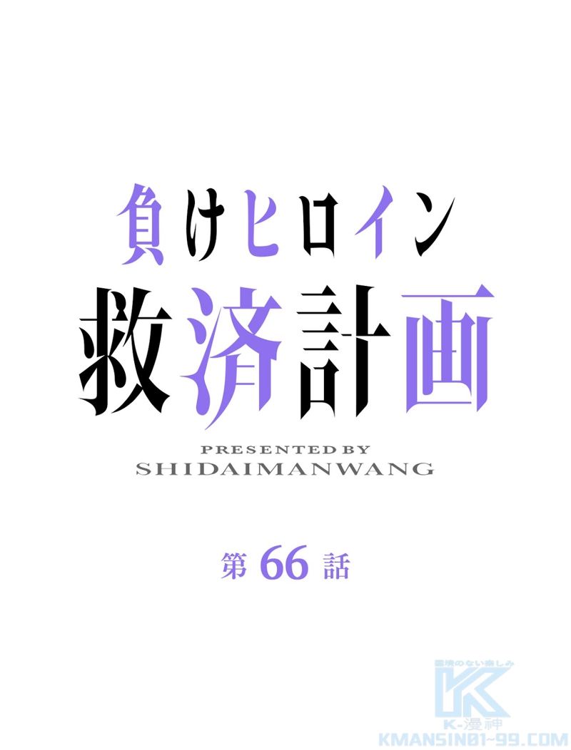 負けヒロイン救済計画 第66話 - Trang 2