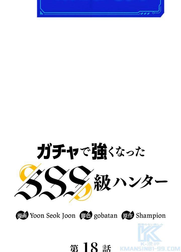 ガチャで強くなったSSS級ハンター - 第19話 - Page 62