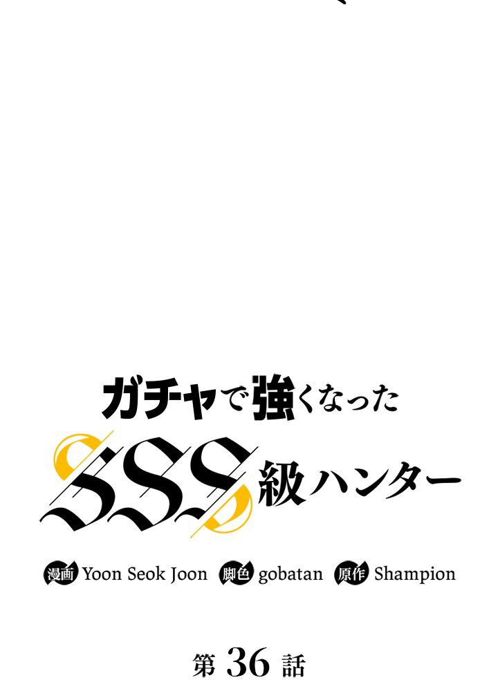 ガチャで強くなったSSS級ハンター - 第37話 - Page 25