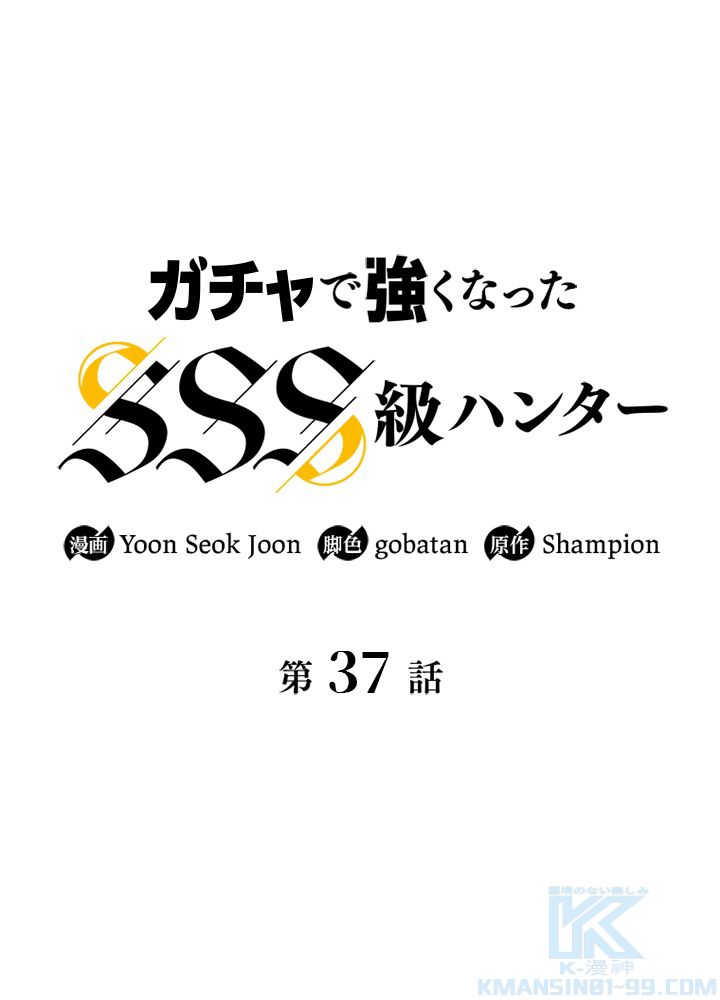 ガチャで強くなったSSS級ハンター - 第38話 - Page 2